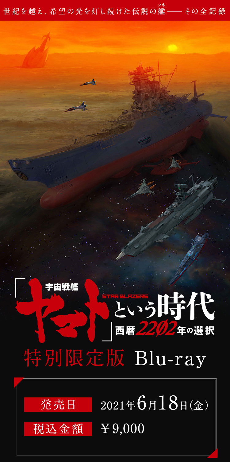 宇宙戦艦ヤマトという時代 西暦22年の選択