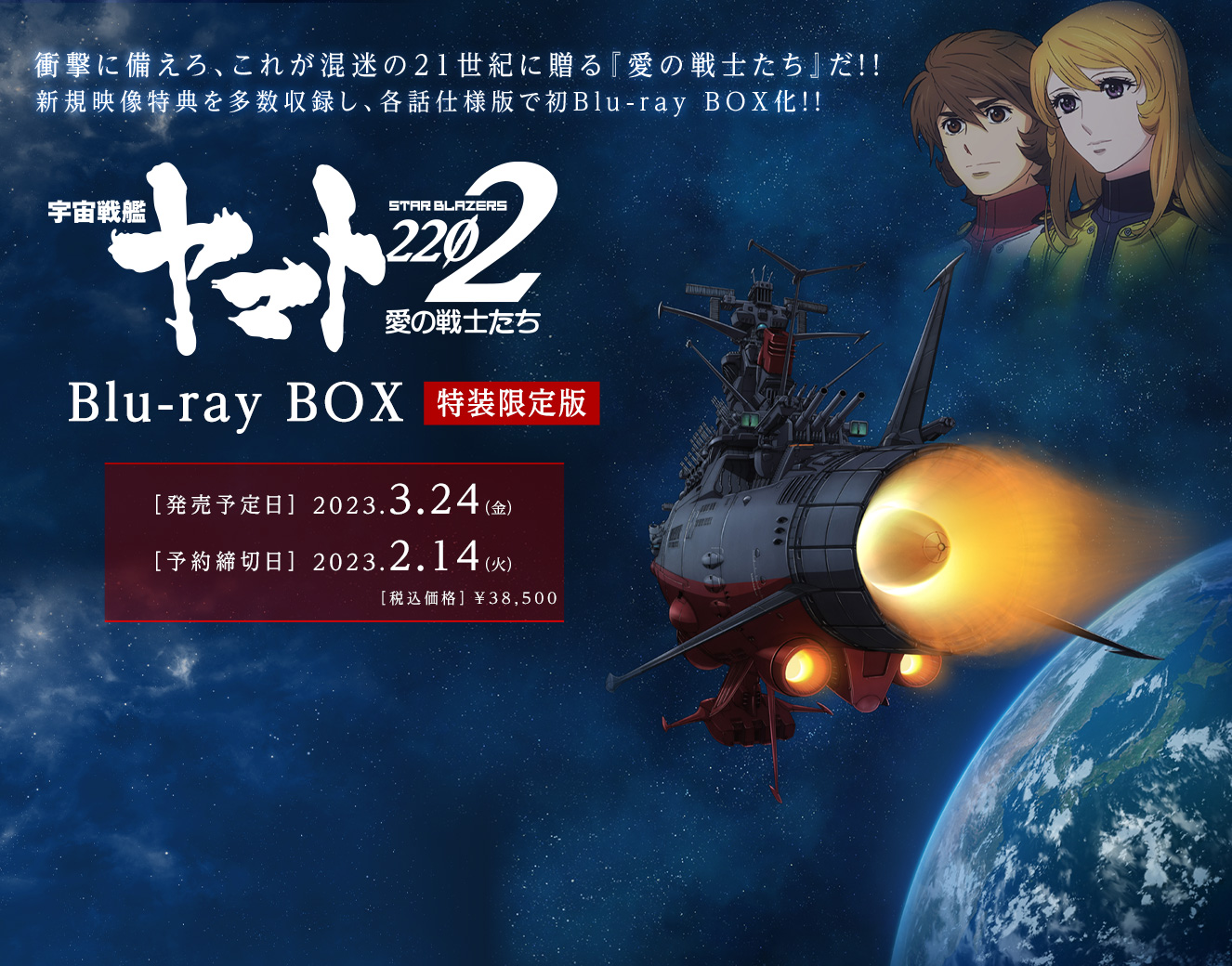宇宙戦艦ヤマト2202 愛の戦士たち Blu-ray BOX［特装限定版］