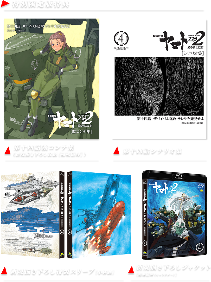 宇宙戦艦ヤマト2202 愛の戦士たち ‐全記録集‐ シナリオ編 COMPLETE 