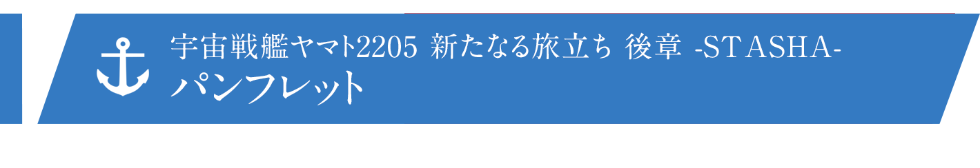 宇宙戦艦ヤマト2205 新たなる旅立ち 後章 -STASHA- パンフレット