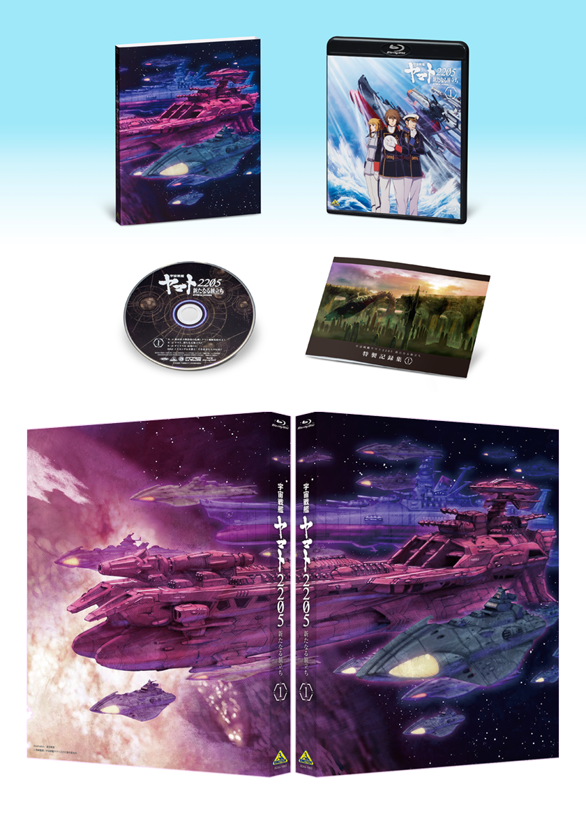 宇宙戦艦ヤマト2205 新たなる旅立ち 第1巻 Blu-ray 特別限定版