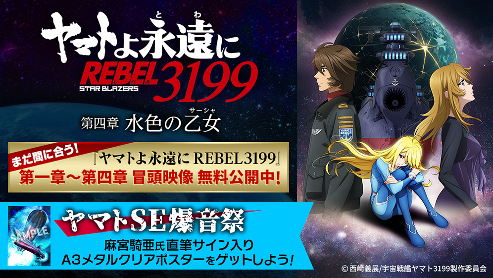 ヤマトよ永遠に REBEL3199 第四章「水色の乙女」 まだ間に合う! ヤマトよ永遠に REBEL3199 第1章〜4章 冒頭映像無料公開中!／ヤマトSE爆音祭 麻宮騎亜氏直筆サイン入り、A3メタルクリアポスターをゲットしよう!
