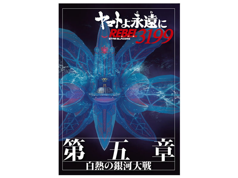 ヤマトよ永遠に REBEL3199 第五章 白熱の銀河大戦