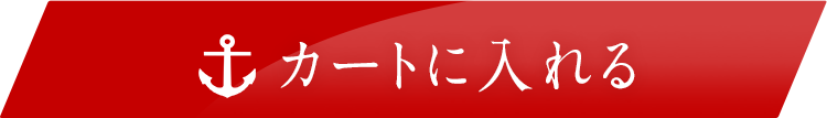カートボタン