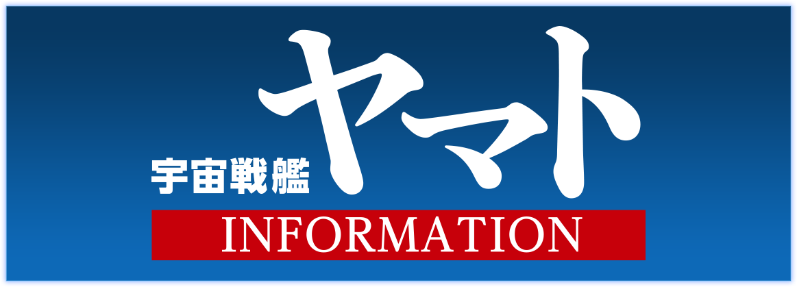 宇宙戦艦ヤマトインフォメーションサイトへはこちら
