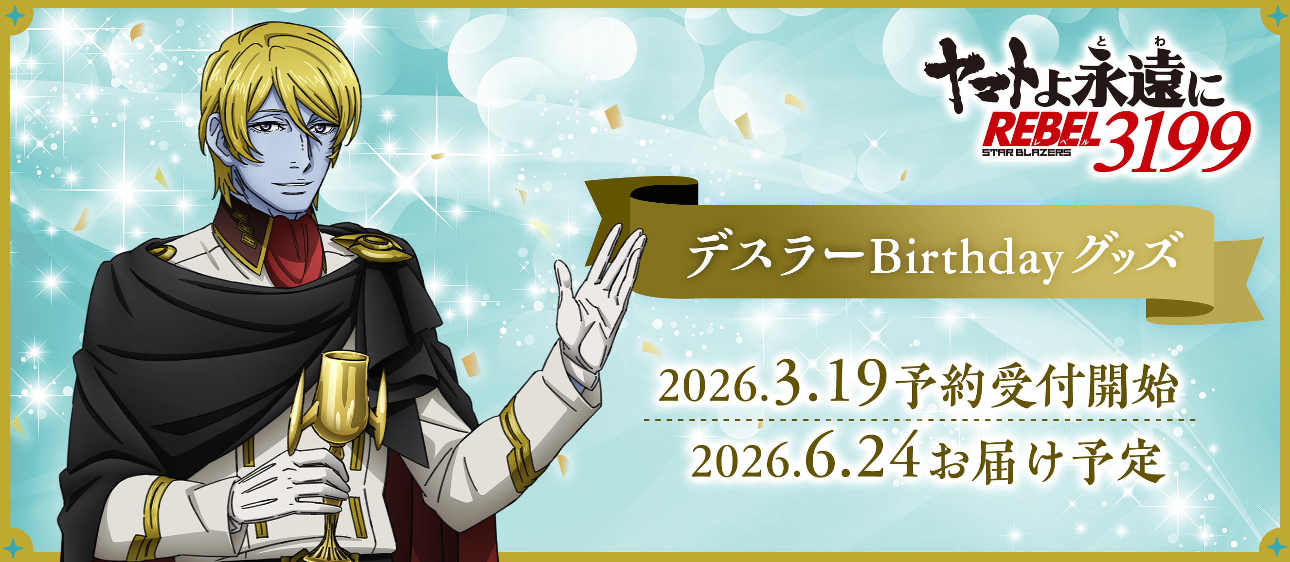 ヤマトよ永遠に REBEL3199 デスラーBirthdayグッズ 2026.3.19 予約受付開始 ／ 2026.6.24 お届け予定