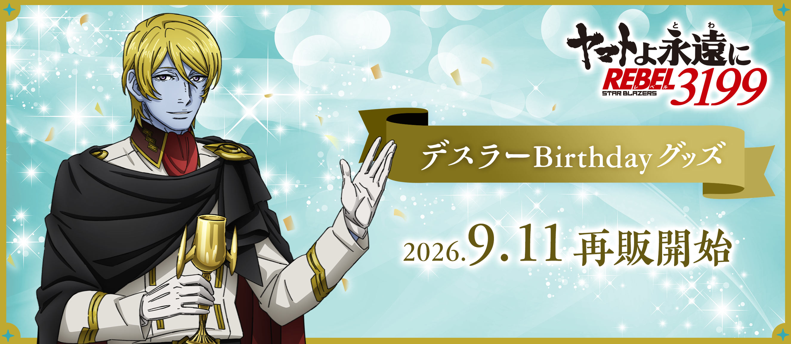 ヤマトよ永遠に REBEL3199 デスラーBirthdayグッズ 2026.9.11 再販開始