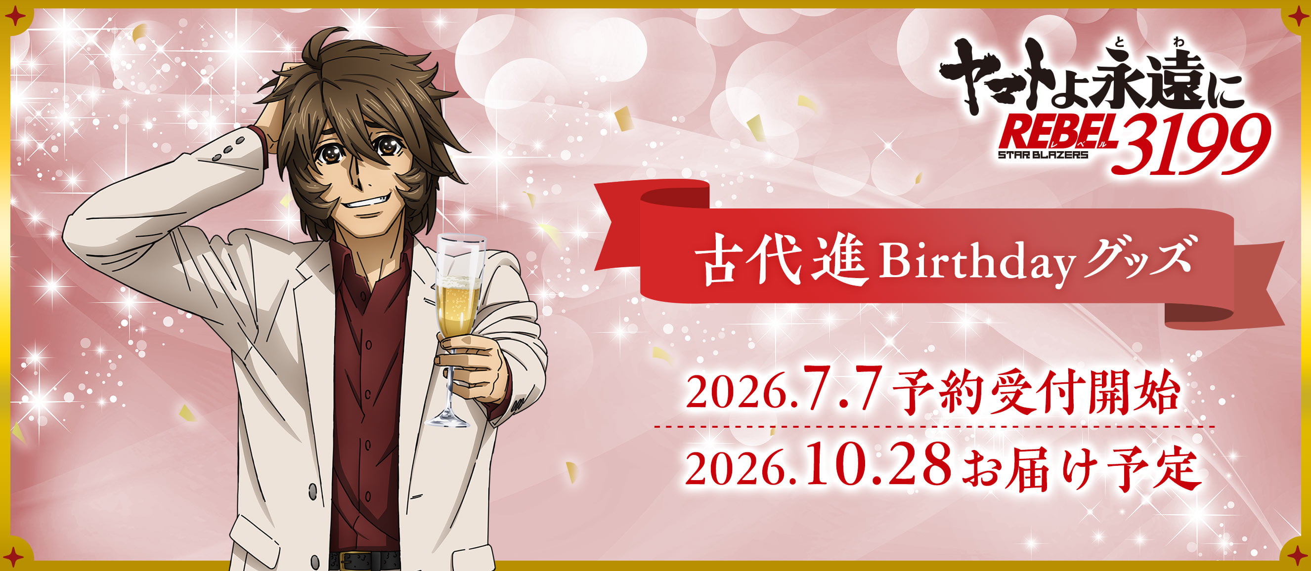 ヤマトよ永遠に REBEL3199 古代進 Birthdayグッズ 22026.7.7 予約受付開始 ／ 2026.10.28 お届け予定