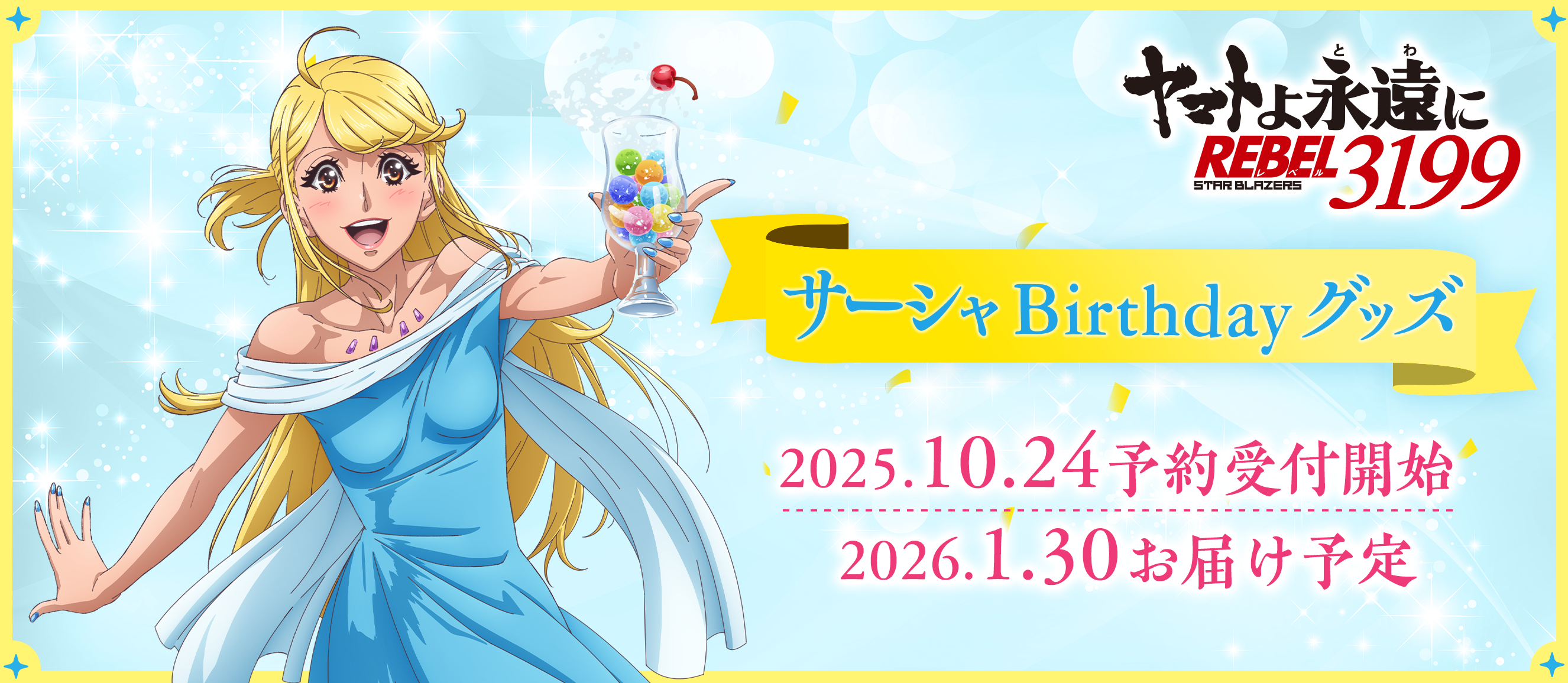 宇宙戦艦ヤマト サーシャ Birthdayグッズ 2025.10.24予約受付開始 / 2026.1.30お届け予定