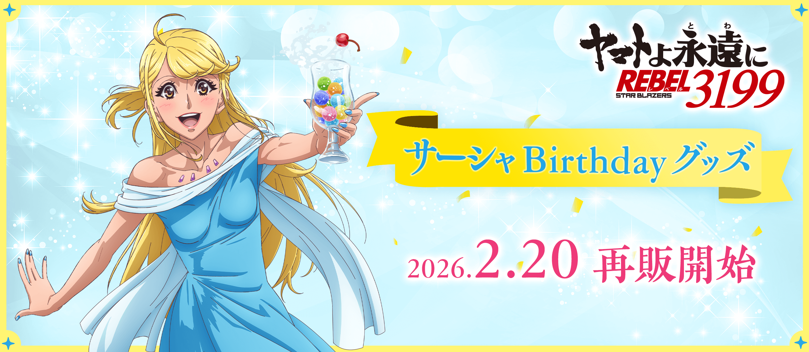 宇宙戦艦ヤマト サーシャ Birthdayグッズ 2026.2.20 再販開始