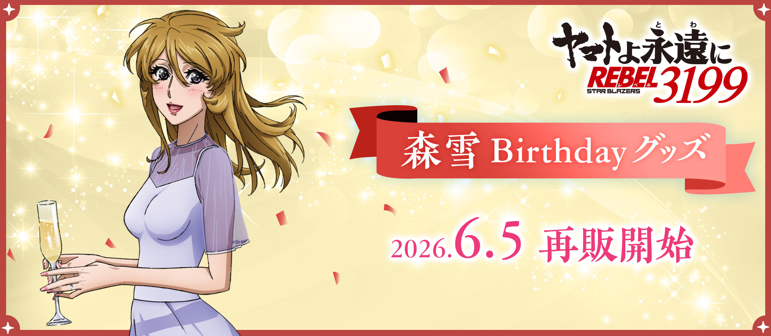 ヤマトよ永遠に REBEL3199 森雪 Birthdayグッズ 2026.6.5再販開始 