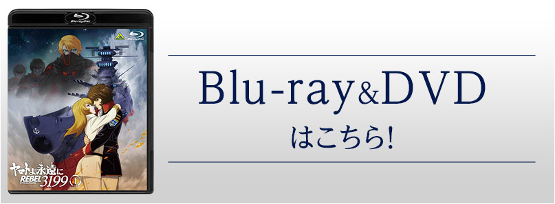 Blu-ray&DVDはこちら!