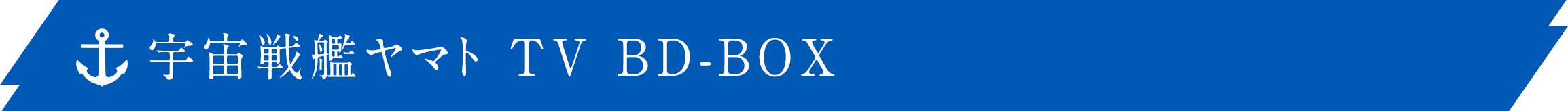 宇宙戦艦ヤマト TV BD-BOX