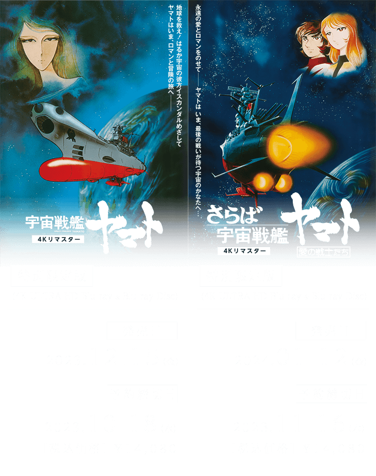 宇宙戦艦ヤマト 劇場版／さらば宇宙戦艦ヤマト 愛の戦士たち 4Kリマスター
