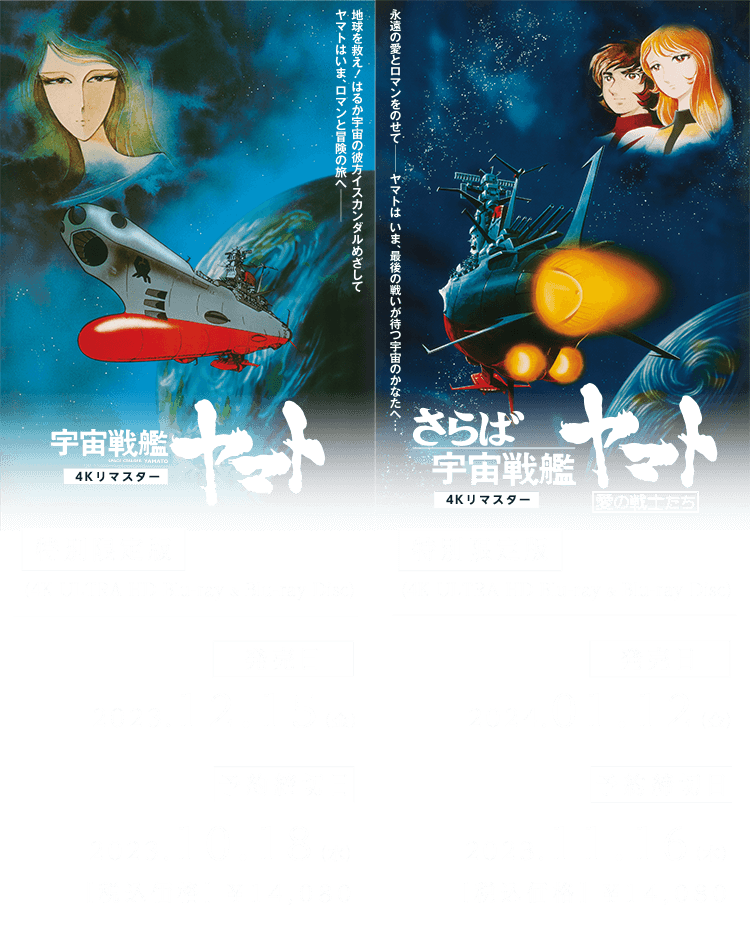 18,859円未開封・特別限定版セット 宇宙戦艦ヤマト劇場版＆さらば ４Kリマスター おまけ付