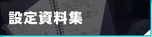 設定資料集