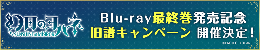 Blu-ray最終巻発売記念　旧譜キャンペーン　開催決定！