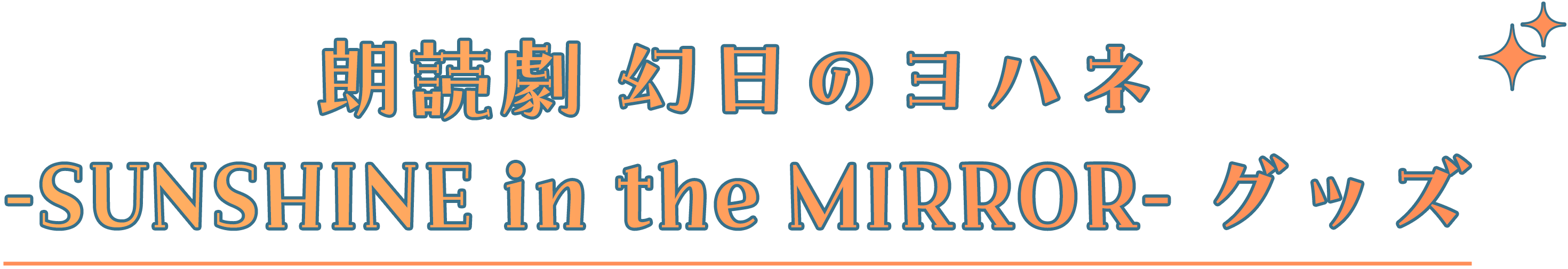 朗読劇 幻日のヨハネ -SUNSHINE in the MIRROR- グッズ