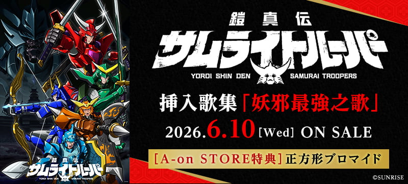 TVアニメ『鎧真伝サムライトルーパー』挿入歌集「妖邪最強之歌」/妖邪BAND (ASH/SERRA)ご予約はこちら