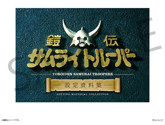 鎧伝サムライトルーパー 特設ページ