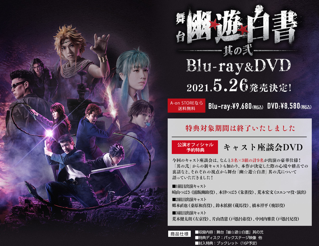 舞台「幽☆遊☆白書」其の弐 Blu-ray&DVD