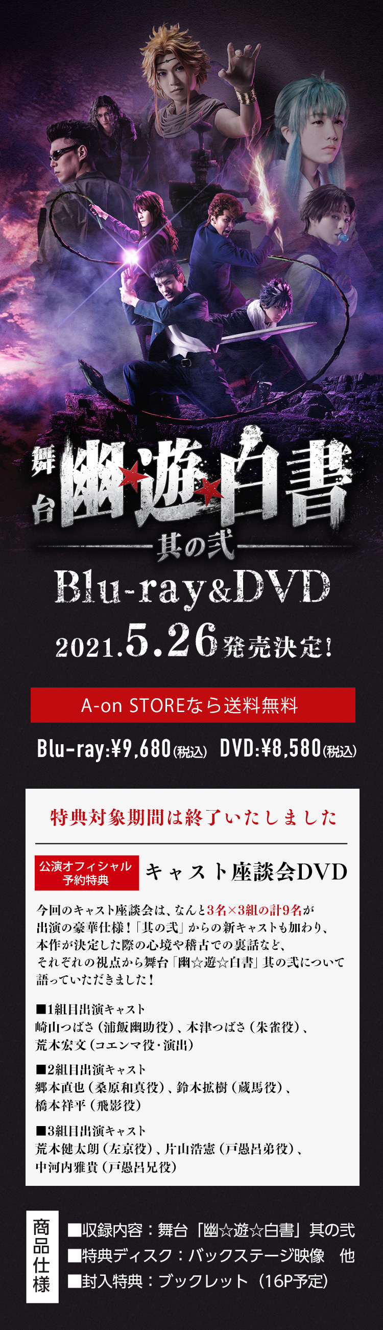 舞台「幽☆遊☆白書」其の弐 Blu-ray&DVD