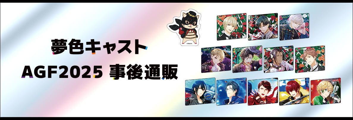 夢色キャスト　AGF2025 事後通販