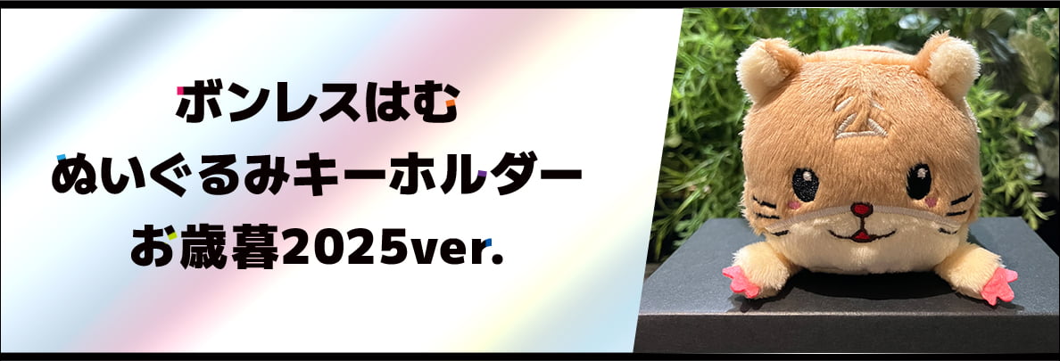 ボンレスはむ ぬいぐるみキーホルダー お歳暮2025ver.