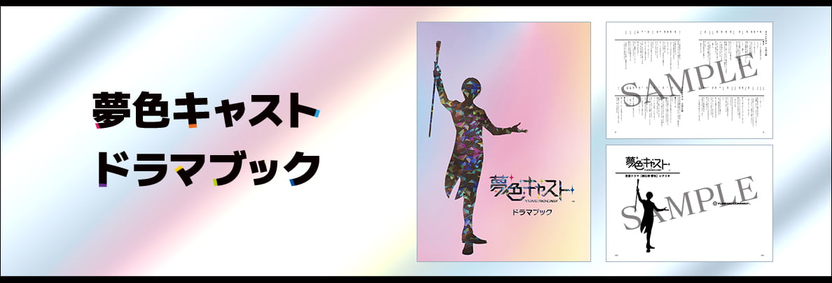 夢色キャスト　ドラマブック