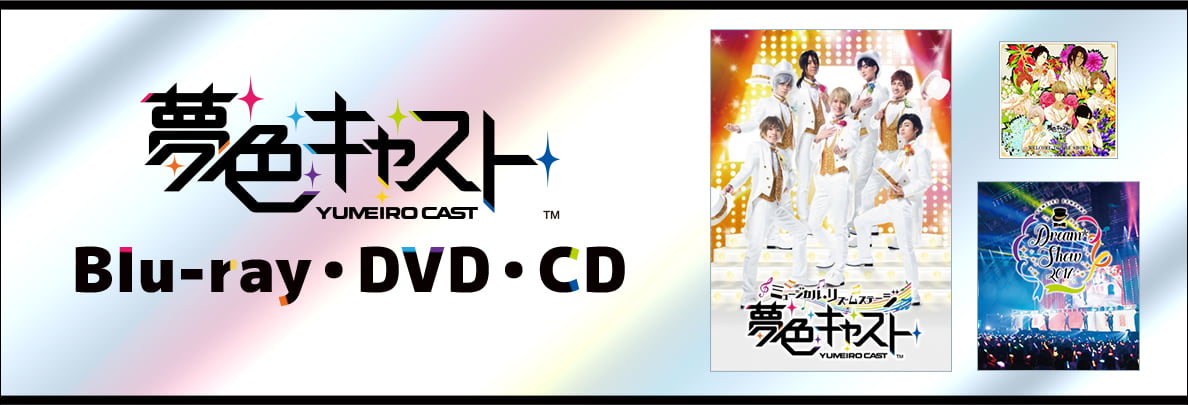 夢色キャスト Blu-ray・DVD・CD情報