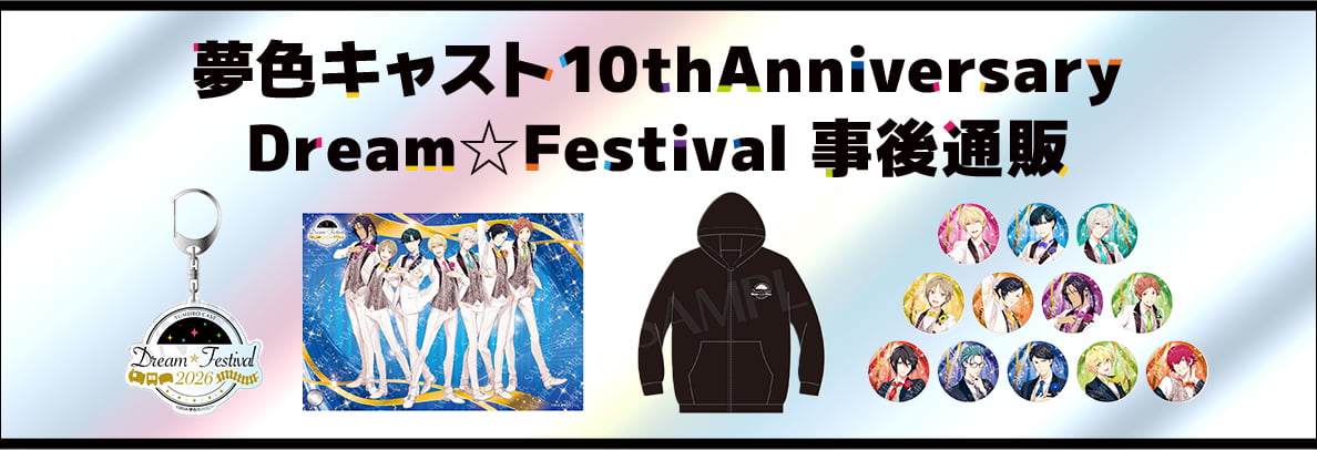 「夢色キャスト10thersary Dream☆Festival」事後通販