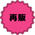再販売