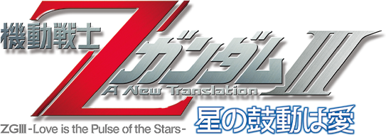 『機動戦士ZガンダムIII A New Translation -星の鼓動は愛-』