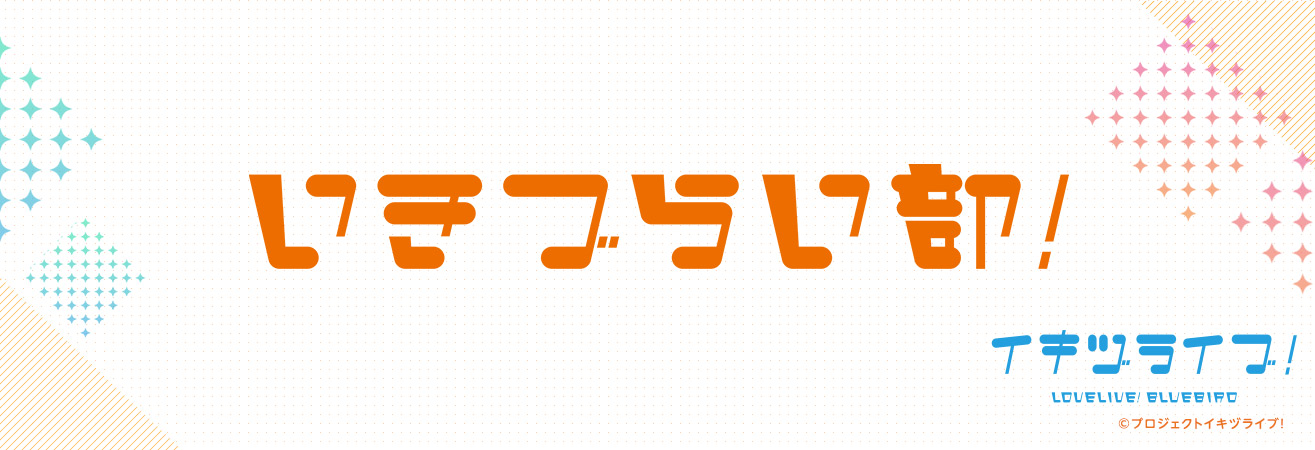 いきづらい部！
