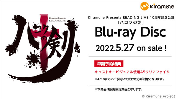 Kiramune Presents READING LIVE 10周年記念公演 ハコクの剣