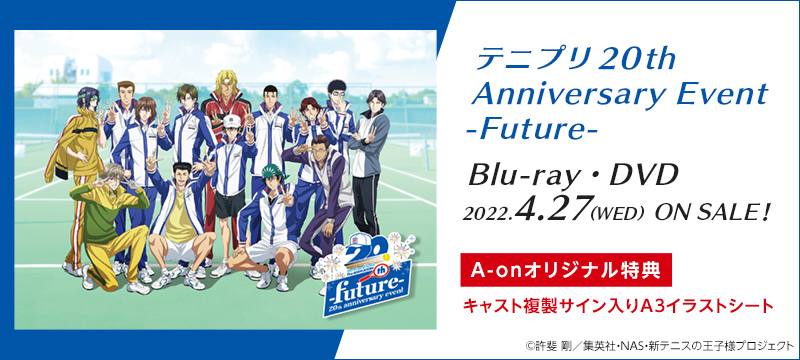 テニプリ20th Anniversary Event -Future-