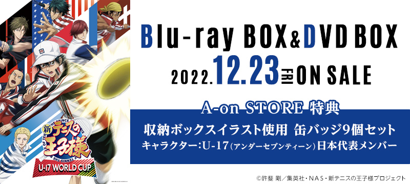 『新テニスの王子様 U-17 WORLD CUP』Blu-ray BOX＆DVD BOX
