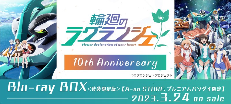 ｢輪廻のラグランジェ｣Blu-ray BOX 【A-on STORE、プレミアムバンダイ限定】