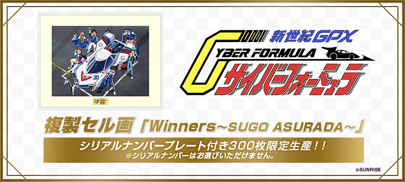 新世紀GPXサイバーフォーミュラ　複製セル画 「Winners～SUGO ASURADA～」