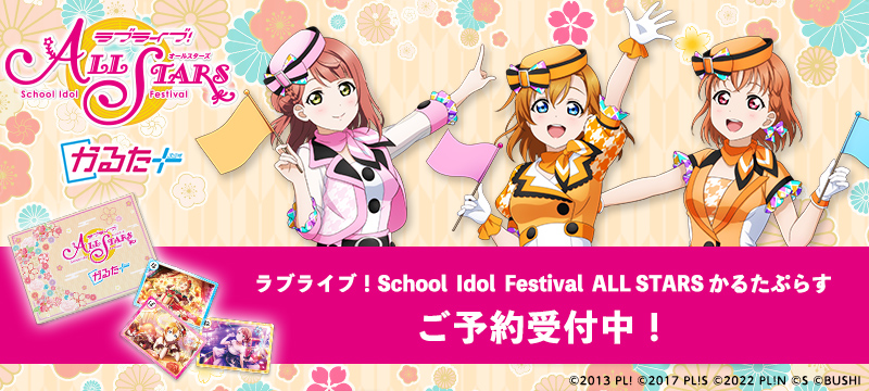 ラブライブ！School Idol Festival ALL STARS かるたぷらす