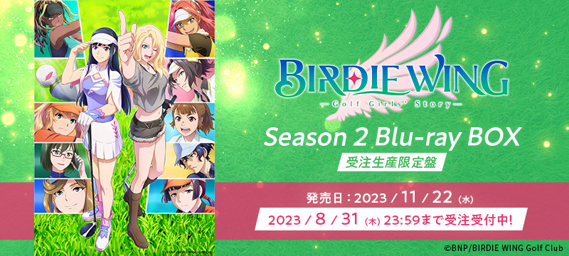 BIRDIE WING -Golf Girls’ Story- Season 2 Blu-ray BOX [受注生産限定盤]