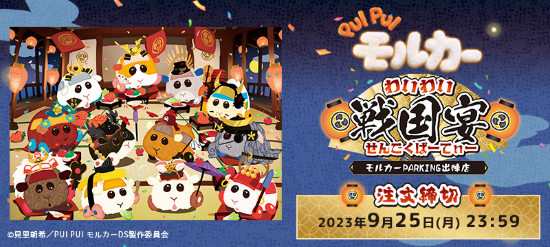 PUI PUI モルカー わいわい 戦国宴＜せんごくぱーてぃー＞