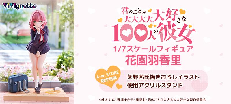 VIVIgnette 君のことが大大大大大好きな100人の彼女 花園羽香里
