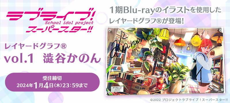 ラブライブ！スーパースター!!レイヤードグラフ(R)vol.1　澁谷かのん
