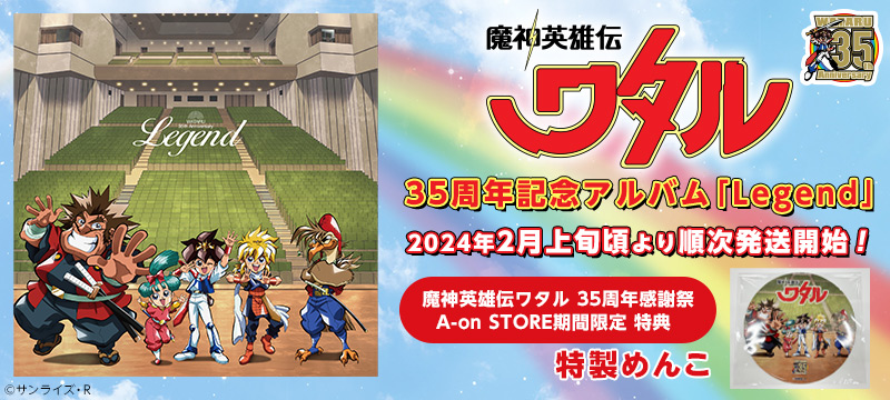 『魔神英雄伝ワタル』35周年記念アルバム「Legend」＜特典付き＞ 【2024年2月上旬頃より順次発送予定】