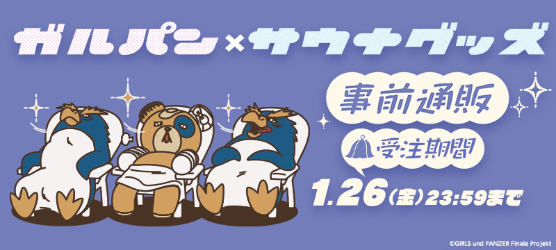 ガルパン×サウナグッズ事前通販、開始します！