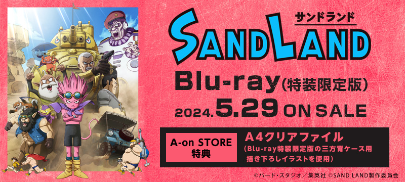 「SAND LAND 」 BD＆DVD注文受付中！