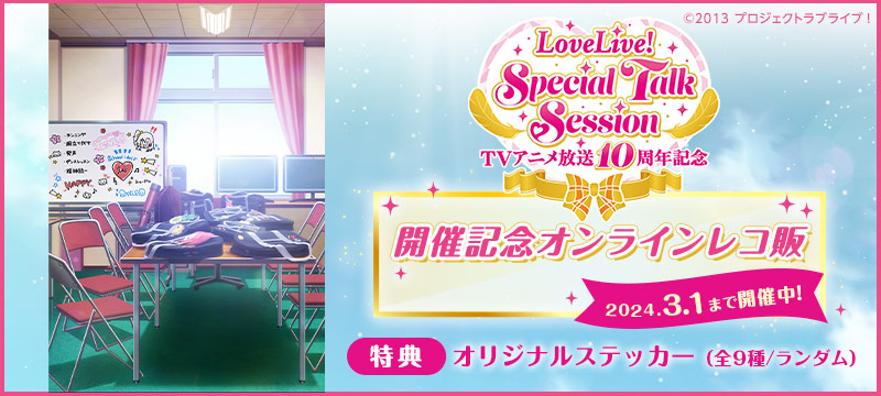 「TVアニメ放送10周年記念 LoveLive! Special Talk Session」開催記念オンラインレコ販
