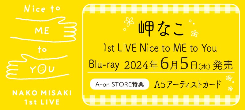 岬なこ 1st LIVE Nice to ME to YOU　Blu-ray発売決定！