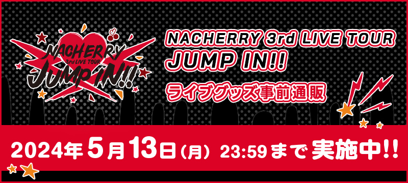 NACHERRY 3rd LIVE TOUR JUMP IN!! ライブグッズ事前通販